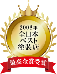 2008年全日本ベスト塗装店最高金賞受賞